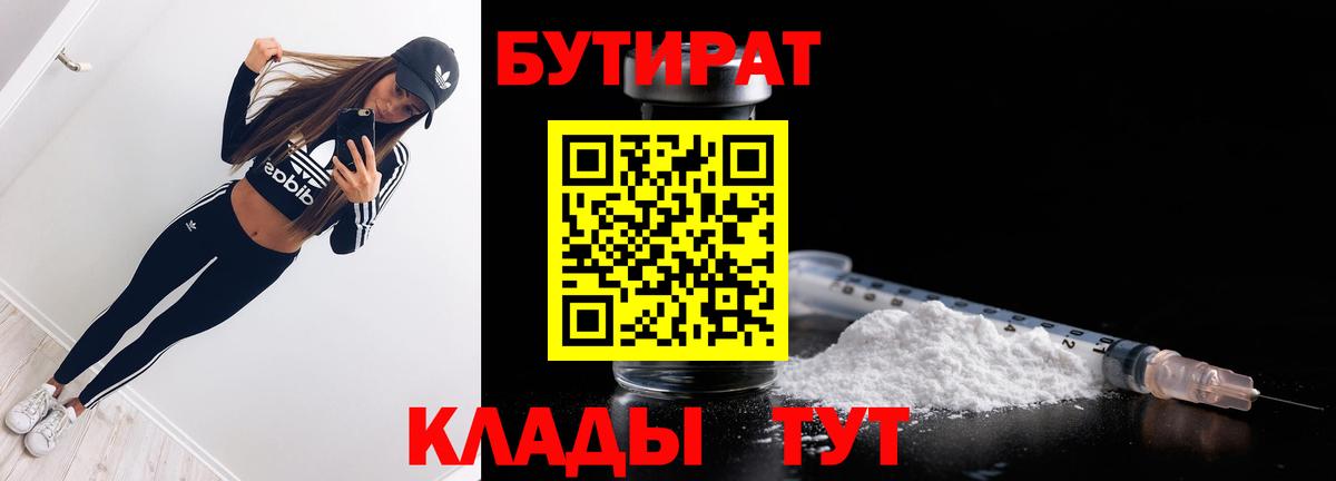 Бутират 99%  Вход с VPN  Биробиджан 