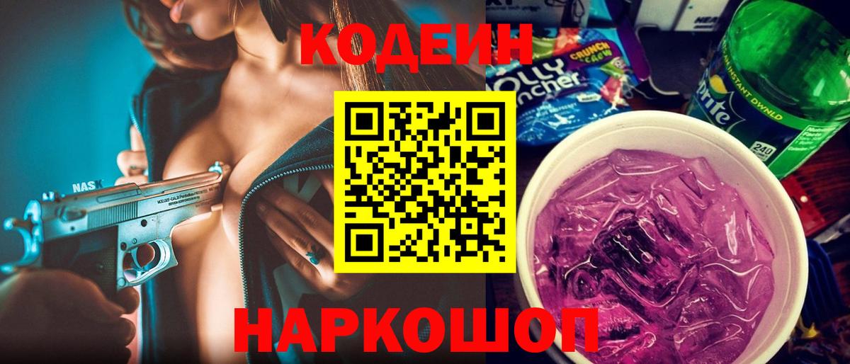 Кодеиновый сироп Lean напиток Lean (лин)  Вход с VPN  Биробиджан 